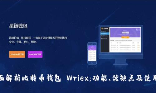 : 全面解析比特币钱包 Wriex：功能、优缺点及使用指南