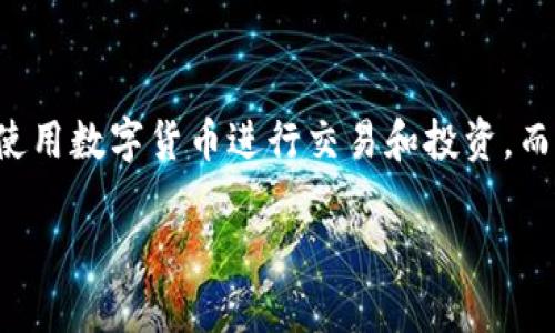 TP钱包货币链转币安是一个越来越受到关注的话题。随着区块链技术的发展，越来越多的人开始使用数字货币进行交易和投资，而此过程的简便性和安全性，则成为了大家最为关心的问题。以下是针对这一主题的内容详细剖析。

如何通过TP钱包将货币链转移至币安交易所