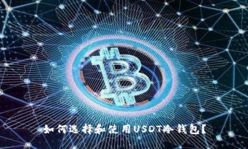 如何选择和使用USDT冷钱包？