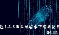 TP钱包1.3.5正式版安卓下载与使用指南