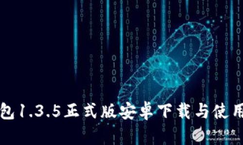 TP钱包1.3.5正式版安卓下载与使用指南