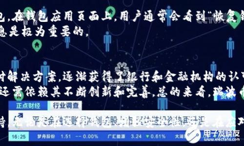 编译瑞波币钱包是一个涉及技术细节和金融知识的复杂话题。该过程适合对数字货币和区块链技术有一定理解的用户。本文将详细探讨如何编译瑞波币钱包，相关的技术细节，以及与瑞波币相关的常见问题。

  编译瑞波币钱包的全面指南 / 
 guanjianci 瑞波币,编译钱包,区块链技术,数字货币,钱包安全 /guanjianci 

1. 什么是瑞波币钱包？
瑞波币钱包是一个用于存储、发送和接收瑞波币（XRP）的数字钱包。瑞波币是一种基于区块链技术的加密货币，旨在实现快速和低成本的跨境支付。瑞波币钱包常见的类型包括软件钱包、硬件钱包和在线钱包。
钱包的基本功能包括生成地址、签名交易、管理私钥和恢复种子短语。用户可以选择不同类型的钱包，依据自己的安全需求和使用便利性。

2. 编译瑞波币钱包的必要性
编译瑞波币钱包有很多优点。首先，源代码编译能够让用户自定义功能，添加特定的功能和改进，适应个人需求。其次，用户可以完全控制私钥，从而提高安全性。最后，通过编译，用户可以获得最新的功能和，提升使用体验。

3. 编译瑞波币钱包的准备工作
在编译瑞波币钱包之前，需要进行一些准备工作，包括安装编译工具和依赖项。通常情况下，瑞波币钱包的源代码可以在GitHub上找到。用户需确保拥有开发环境，例如Linux操作系统，以及相关的编译工具，如CMake和GCC。
用户还需要了解Libboost和OpenSSL等库的安装和配置，确保钱包在编译时能够访问这些必要的依赖项。接下来，用户可以通过Git来克隆瑞波币钱包的代码仓库。

4. 编译过程
编译瑞波币钱包的过程通常包括以下几个步骤：首先，从GitHub克隆仓库到本地计算机；然后，创建一个构建目录，并通过CMake配置项目；最后，运行编译命令以生成可执行文件。
例如，用户在终端中输入以下命令：
pre
git clone https://github.com/ripple/rippled.git
cd rippled
mkdir build 
                                </div>
                            </div>
                        </div>
                        <div class=