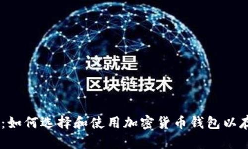 全面解析：如何选择和使用加密货币钱包以存储Token