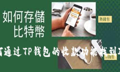 如何通过TP钱包的收款功能找到对方