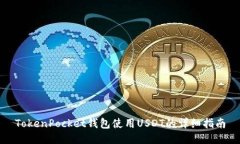 TokenPocket钱包使用USDT的详细指南