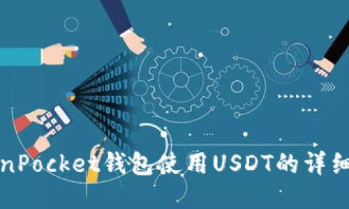 TokenPocket钱包使用USDT的详细指南