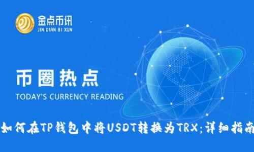 如何在TP钱包中将USDT转换为TRX：详细指南