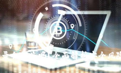  TP钱包不登录会被盗吗？全面解析安全风险与保护措施