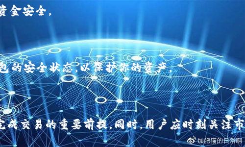 冷钱包里的USDT怎么卖出去是许多加密货币用户常常会遇到的问题。冷钱包是一种用于存储数字资产的安全设备或软件，因其离线特性而受到广泛青睐。接下来，我们将系统性地介绍冷钱包里的USDT（Tether）如何出售，并讨论一些可能遇到的问题和解决办法。

  冷钱包里的USDT怎么卖出去？/  
 guanjianci 冷钱包, USDT, 卖出, 加密货币, 交易所/ guanjianci 

### 什么是冷钱包？

冷钱包是存储加密货币的一种方式，它通过保持离线来保护用户的数字资产，从而防止黑客攻击和其他网络威胁。冷钱包通常有两种形式：硬件钱包和纸钱包。

硬件钱包是一种专门的物理设备，能够安全地存储你的私钥，通常是USB设备。纸钱包则是将你的私钥和公钥打印在纸张上，确保它们不易被窃取。

相较于热钱包（如在线钱包、手机应用等），冷钱包提供更高的安全性，尤其是在长期保存大额资金时。不过，冷钱包的使用也带来了一些不便，例如在需要出售或者交易加密货币时，需要将其移入热钱包或者交易所。

### 如何将冷钱包里的USDT卖出？

要将冷钱包里的USDT卖出，一般步骤如下：

1. **准备工作**：确保你有一个可供交易的热钱包或交易所账户。
   
2. **转移USDT**：将冷钱包中的USDT转移到你选择的热钱包或交易所。这个步骤通常涉及连接你的冷钱包，选择转账金额并确认交易。

3. **选择交易平台**：可以选择比较知名的交易所，如Binance、Huobi、OKEx等，确保选择的交易所支持USDT的交易。

4. **出售USDT**：在交易所中选择USDT交易对，比如USDT/BTC或USDT/CNY，设置卖出价格和数量，然后执行交易。

5. **提取资金**：交易完成后，就可以将所得资金提取到你的银行账户或其他支付方式。

### 可能遇到的问题

1. **如何保证转移过程的安全性？**
   
   在进行USDT转移时，确保所有操作都是在安全的环境下进行。尽量在没有其他设备和网络干扰的情况下进行。建议关闭不必要的应用程序，并使用VPN加强网络安全。此外，不要随意点击链接或者安装不明软件，以防止钓鱼诈骗。

2. **转账费用高吗？**
   
   转账所产生的费用通常由区块链交易费用决定，这取决于网络繁忙程度。在高峰时段，可能需要支付较高的交易费用。建议在非高峰期进行转账，并多关注区块链网络的实时情况。

3. **为什么USDT交易可能会失败？**
   
   交易失败常常由于网络拥堵，或者转账金额不合适（例如低于最低转账额度），也可能是因为交易所方面出现问题。在进行交易之前，最好检查交易所的公告和维护时间，确保一切正常。

4. **如何选择安全可靠的交易所？**
   
   选择交易所时，可以参考其背景、成立时间、用户反馈、以及是否受到金融监管等。建议优先选择那些有良好声誉和第三方审核的交易所，确保资金安全。

5. **出售的USDT在哪里查看交易记录？**
   
   在交易所中，你可以查看账户的“历史记录”或者“交易记录”选项，这里会详细列出你所有的买卖交易。此外，确保定期查看你的冷钱包和热钱包的安全状态，以保护你的资产。

### 总结

存储在冷钱包里的USDT出售步骤相对简单，但在操作过程中仍需谨慎以避免不必要的损失。了解冷钱包的基本知识和USDT的市场信息，是顺利完成交易的重要前提。同时，用户应时刻关注市场动态和相关的安全问题，以降低风险。希望通过本文的介绍，能够帮助你顺利将冷钱包中的USDT卖出去，并在加密货币交易中获得良好的体验。