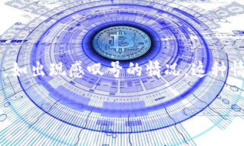 tp钱包是一个非常便捷的加密货币钱包，但有时候用户在使用过程中可能会遇到一些问题，如出现感叹号的情况。这种情况可能会让用户感到困惑，不知道该如何处理。本文将详细探讨这一问题并提供解决方案。

TP钱包出现感叹号的解决方法