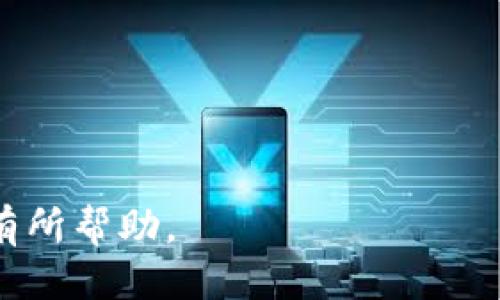   用TP钱包玩游戏的导入方式指南 / 

 guanjianci TP钱包, 导入方式, 区块链游戏, 数字资产, 加密货币 /guanjianci 

## 引言

随着区块链技术的迅速发展，越来越多的用户开始关注和参与基于区块链的游戏。这些游戏不仅提供了全新的娱乐体验，还让玩家可以利用自己的数字资产进行投资和交易。其中，TP钱包作为一个功能强大的数字货币钱包，提供了多种导入方式来帮助用户更好地参与这些游戏。但对于很多新手而言，可能对怎样使用TP钱包玩游戏感到困惑。在这篇文章中，我们将详细探讨使用TP钱包玩游戏的不同导入方式，并帮助用户更好地理解其操作流程。

## TP钱包简介

TP钱包是一个功能全面的多链数字资产管理工具，不仅支持以太坊及其代币，还支持波场、EOS、Binance Smart Chain等多个区块链的数字资产。TP钱包的特点在于其易用性、安全性和丰富的功能，可以方便地帮助用户管理和交易数字资产。对于游戏玩家来说，使用TP钱包能够轻松实现数字资产的存储与交易，同时在参与区块链游戏时，快速导入和使用资产。

### TP钱包的主要功能

1. **数字资产管理**：支持多种数字货币，用户可以轻松查看和管理自己的资产。
2. **链上交易**：用户可以直接通过TP钱包进行区块链交易，方便快捷。
3. **DApp浏览器**：内置DApp浏览器，用户可以直接访问各种区块链游戏和应用。
4. **安全性**：TP钱包提供多重安全保护，确保用户资产的安全。

## 使用TP钱包的导入方式

使用TP钱包玩游戏主要有以下几种导入方式： 

1. **助记词导入**
2. **私钥导入**
3. **Keystore文件导入**
4. **二维码扫描导入**
5. **账号注册导入**

下面我们将逐一详细介绍这些导入方式。

### 助记词导入

助记词是用户注册TP钱包时所生成的一组随机词，通常由12个或24个单词组成。助记词不仅是钱包的身份标识，还是恢复钱包的关键。如果你丢失了TP钱包应用或者换手机，更换设备后可以通过助记词恢复钱包。

**步骤**：

1. **下载并安装TP钱包**：从App Store或Google Play下载TP钱包应用并安装。
2. **选择“导入钱包”选项**：在主界面选择“导入钱包”。
3. **输入助记词**：按顺序输入你的助记词，并确认每一个单词的拼写。
4. **设置新密码**：导入成功后，系统会提示你设置新密码。
5. **完成导入**：完成后，你将能够访问自己的资产。

助记词导入是最常见的导入方式，简单易用，但一定要确保助记词的安全，避免泄露。

### 私钥导入

私钥是与公钥配对的一串字符，是访问和控制你的数字资产的唯一凭证。在TP钱包中，你可以通过私钥直接导入钱包，操作过程和助记词类似。

**步骤**：

1. **获取私钥**：确认你要导入的资产的私钥，通常在其他钱包中可以找到。
2. **打开TP钱包**：进入TP钱包应用。
3. **选择“导入钱包”选项**：在主界面选择“导入钱包”。
4. **选择“私钥导入”**：输入待导入的钱包私钥。
5. **设置新密码**：输入你设定的钱包密码。
6. **完成导入**：导入成功后，你将能够查看钱包中的资产。

需要注意的是，私钥一定要妥善保管，如果泄露，将可能造成不可挽回的损失。

### Keystore文件导入

Keystore文件是一种包含私钥加密的文件，通常存储在用户的设备上。通过Keystore导入钱包时，用户需要提供相应的密码来解锁文件。

**步骤**：

1. **找到Keystore文件**：确认自己有存储在设备上的Keystore文件。
2. **打开TP钱包**：启动TP钱包应用。
3. **选择“导入钱包”**：点击“导入钱包”选项。
4. **选择“Keystore导入”**：上传对应的Keystore文件，并输入解锁密码。
5. **设置新密码**：完成后设置一个新密码。
6. **完成导入**：成功导入后，你可以访问相应的数字资产。

Keystore导入适合那些对安全性有较高需求的用户，能够有效保护私钥。

### 二维码扫描导入

对于一些社交平台或朋友之间分享的TP钱包，用户也可以通过二维码扫描的方式导入钱包。二维码通常包含助记词或私钥信息。

**步骤**：

1. **打开TP钱包**：启动TP钱包应用。
2. **选择“导入钱包”**：选择导入选项。
3. **扫描二维码**：确保在有良好网络通讯的环境中，使用TP钱包的扫码功能扫描对方提供的二维码。
4. **验证信息**：核对导入的钱包信息是否正确。
5. **设置新密码**：完成设置后，为你的钱包设置新密码。
6. **完成导入**：钱包导入完成后，资产便会显示在主界面。

二维码扫描导入方式快捷便利，很适合新手用户。

### 账号注册导入

某些平台允许用户直接使用TP钱包注册账户，此时用户只需要输入相关信息进行简易注册。

**步骤**：

1. **下载并安装TP钱包**：完成软件安装并进行初始设置。
2. **进入游戏或DApp**：访问具有TP钱包集成的游戏或DApp。
3. **选择注册/登录选项**：选择注册或使用TP钱包登录。
4. **确认授权**：根据系统提示，对TP钱包进行授权。
5. **设置新账户与密码**：用户可以设置游戏的相关信息，并创建新账户。
6. **完成注册**：注册完成后，用户可以开始游戏体验。

不同的DApp可能会有不同的注册流程，确保根据提示进行操作。

## 常见问题解答

### 问题1：使用TP钱包玩区块链游戏的安全性如何？

TP钱包的安全性主要体现在多个方面。首先，TP钱包采用了多重加密技术，以保护用户的私钥和助记词。此外，TP钱包还是去中心化的，用户的资产并不存储在TP钱包中，而是存储在区块链上，这意味着即使TP钱包被攻击，用户的资产不会受到影响。

然而，即便如此，用户在使用TP钱包时也要时刻保持警惕。建议用户定期更新密码，开启双重认证，避免在公共Wi-Fi环境中登录钱包，以及严防钓鱼网站和应用。

通过这些安全措施，用户可以在玩区块链游戏的过程中有效保护自己的资产安全。

### 问题2：TP钱包支持哪些区块链游戏？

TP钱包支持的区块链游戏种类繁多，用户可以通过TP钱包参与到各种不同的游戏中。例如，诸如Axie Infinity、Decentraland、CryptoKitties等热门区块链游戏。但具体支持的游戏取决于TP钱包的更新和各游戏的DApp集成情况。

用户可直接通过TP钱包的内置DApp浏览器寻找最新的游戏项目。游戏的选择应根据自己的喜好和投资风险承受能力来判断。

### 问题3：如何选择适合自己的区块链游戏？

选择适合自己的区块链游戏可以从几个方面入手：

1. **游戏类型**：不同类型的游戏适合不同的玩家，如角色扮演、策略、模拟等。
2. **市场需求**：分析当前市场热门的游戏，了解趋势。
3. **社区活跃度**：一个活跃的社区将带来更好的游戏体验，玩家之间的互动、支持和教学都是很重要的。
4. **收益机制**：了解游戏的盈利模式，评估它的可持续性。

需要综合考虑多方面信息，选择适合自己兴趣和投资的游戏。

### 问题4：TP钱包的账户恢复流程是怎样的？

TP钱包的账户恢复流程非常简单快捷，主要是通过助记词进行恢复。具体步骤如下：
1. **下载并安装TP钱包**：在新设备或已重置的设备上安装TP钱包应用。
2. **进入“导入钱包”**：打开TP钱包应用后，选择导入钱包。
3. **输入助记词**：依次输入助记词，并确认单词拼写。
4. **设置新密码**：完成助记词输入后设置新密码。
5. **查看资产**：恢复成功后，用户可以查看自己的资产和进行交易。

此外，一些用户还可以选择通过私钥或Keystore文件进行恢复，具体流程与导入方式一致。

### 问题5：TP钱包的充值和提币操作流程是怎样的？

TP钱包的充值和提币操作流程都比较简单明了：

#### 充值操作
1. **打开TP钱包**：启动应用。
2. **选择主界面中的“充值”选项**：选择需要充值的数字资产。
3. **获取充值地址**：系统将生成一个唯一的充值地址。
4. **转账**：在其他钱包或交易所中输入该地址进行转账。
5. **确认到账**：完成转账后，可以在TP钱包中查看到账情况。

#### 提币操作
1. **打开TP钱包**：启动应用。
2. **选择“提币”选项**：选择需要提币的数字资产。
3. **输入提币地址和数量**：输入目标地址和提币数量。
4. **确认交易信息**：核对信息无误后确认。
5. **完成提币**：等待区块链确认，提币完成后资产将转入目标地址。

总体而言，TP钱包操作简单直观，适合不同层次的用户。使用TP钱包进行游戏和资产管理的一切流程，每一位用户只需多加练习，就能轻松驾驭。希望这篇文章能对用户利用TP钱包在区块链游戏中获得良好体验有所帮助。