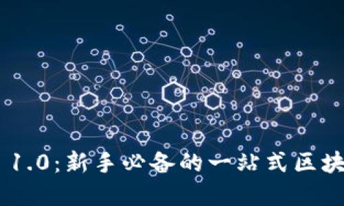 以太坊钱包APP 1.0：新手必备的一站式区块链资产管理工具