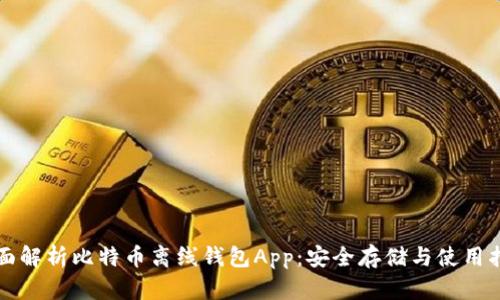 全面解析比特币离线钱包App：安全存储与使用指南