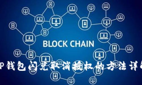 TP钱包闪兑取消授权的方法详解