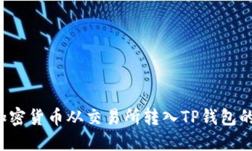  如何将加密货币从交易所转入TP钱包的详细指南
