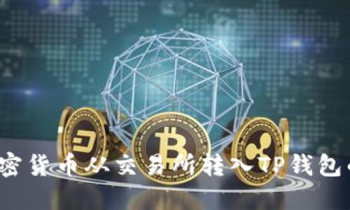 如何将加密货币从交易所转入TP钱包的详细指南