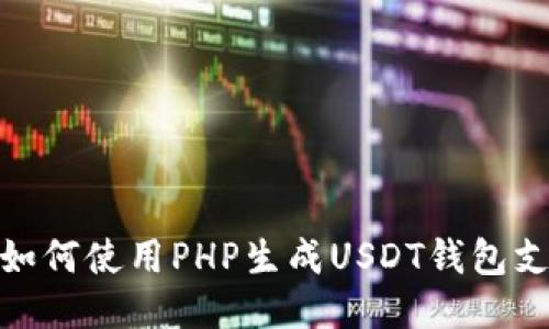 : 如何使用PHP生成USDT钱包支付