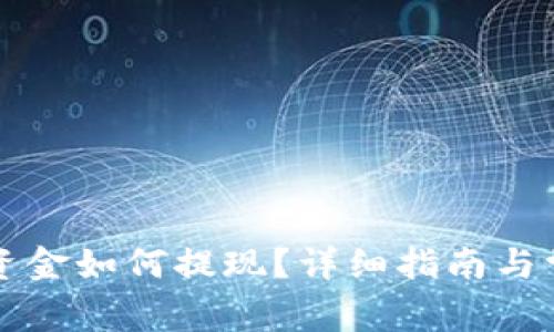 TP钱包里的资金如何提现？详细指南与常见问题分析