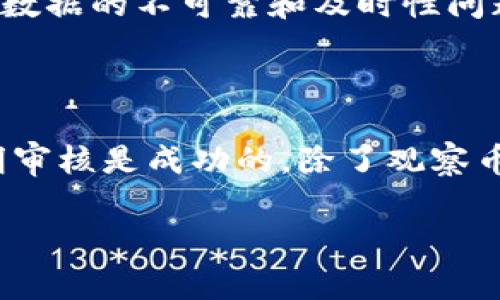   TP钱包币价审核需要多长时间？ / 

 guanjianci TP钱包, 币价审核, 加密货币, 区块链, 钱包安全 /guanjianci 

在当今快速发展的加密货币市场中，关于各种数字货币的价格波动以及与之相关的审核时间成为了投资者广泛关注的话题。尤其是像TP钱包这样的数字钱包，其币价审核的过程和所需时间，直接影响到用户的投资决策与操作效率。本文将详尽探讨TP钱包币价审核所需的时间、相关流程及影响审核周期的因素，并解答一些可能的相关问题。

TP钱包币价审核的一般流程

TP钱包作为一个数字货币钱包，其功能之一就是为用户提供实时的币价数据。这些数据通常由多个交易所提供，并通过市场的供需关系进行调节。TP钱包的币价审核不是一个简单的过程，而是涉及到多个步骤，以确保价格的准确性和实时性。

首先，TP钱包会实时从各大交易平台获取各种数字货币的价格数据。这些数据可能会受到市场波动、技术故障或者其他外部因素的影响。因此，钱包需要建立一个数据监测系统，以便能够快速捕捉到价格变化。

其次，获取的数据必须经过初步审核，确保其来源的可靠性与数据的准确性。这一阶段可能会涉及到与各大交易平台的接口连接与数据验证，通常会需要一定的时间。一般而言，从数据获取到初步审核，通常需要几分钟的时间。

最后，TP钱包还需要对所有比特币、以太币等不同币种进行逐一审核。这是一个相对较复杂的流程，涉及到多项技术与人工审核的结合，虽然自动化程度高，但在高波动时段，人工审核的比例有时会增加，以确保信息的准确性。整个审核过程，通常需要数分钟至数小时的时间。一旦审核通过，用户在TP钱包上看到的就是最新的币价。

影响TP钱包币价审核时间的因素

TP钱包币价审核时间的长短，受多种因素的影响，主要包括数据来源的质量、审核人员的工作效率、市场波动情况、系统的负载状况等。

首先，数据来源的质量至关重要。如果TP钱包使用的交易所数据更新不及时，或者出现技术故障，将直接影响币价的审核时间。如果某个主要交易所出现了技术问题，TP钱包可能需要花额外的时间去寻找其它交易所的可信数据源来替代。数据的冗余和完整性检测也会导致审核时间的延长。

其次，市场波动也对审核时间有较大的影响。在市场剧烈波动时，TP钱包需要更频繁而仔细地检查数据，以保证所显示的币价是真实准确的。举例来说，当一种加密货币在短时间内经历了剧烈的价格变化，审核团队可能需要更久的时间来确认该变化的原因，确保没有错误信息被传递给用户。

系统的运行效率同样是一个重要因素。如果TP钱包的服务器在处理大量数据时出现负载过高的情况，将直接影响审核的速度。为了应对此类情况，TP钱包需要不断升级其服务器硬件与软件，以提高处理效率。

与TP钱包币价审核相关的用户问题

h4问题一：TP钱包提供的币价实时性如何？/h4

TP钱包致力于为用户提供准确和实时的币价信息。为了达到这一目标，TP钱包会从多个主流交易所获取实时数据，通过技术手段实现数据的快速更新。不过，用户也需要注意，由于市场的高度波动性，有时即使是最好的数据源也可能会有延迟。在极端市场条件下，用户看到的价值可能会与实际上及时交易的价值有所不同。因此，建议用户在交易前验证多个数据源，以获取参考信息。

h4问题二：如何提高TP钱包中的币价审核准确性？/h4

TP钱包在提升币价审核准确性方面采取了多种方法。首先，TP钱包会选择多家具有良好信誉的主流交易所作为数据来源，以确保数据的多样性和准确性。其次，TP钱包也会利用大数据技术和人工智能算法，分析市场趋势和历史数据，从而辅助审核团队作出更准确的判断。此外，通过用户反馈来不断审核流程，也是提高审核准确性的重要措施。

h4问题三：如果TP钱包的币价发生延迟，用户应该怎么办？/h4

如果用户在使用TP钱包时发现币价更改的时间较长，首先，应保持冷静，因为市场的波动性有时是不可避免的。用户可以选择等待几分钟，看看系统是否更新。如果延迟情况严重，用户应联系TP钱包的客户服务，确认是否是由于系统问题导致的。此外，用户也可以通过其他渠道查询同一时间点的币价，以帮助他们进行更合理的投资决策。

h4问题四：TP钱包的审核过程中会出现哪些风险？/h4

TP钱包在币价审核过程中，可能面临多种风险，包括技术风险、数据源风险和市场风险。技术风险主要指IT系统的故障，可能会导致审核时间延长或数据更新不准确。数据源风险则是因为外部数据的不可靠和及时性问题，可能造成错误的币价信息。市场风险则是加密货币市场本身的波动可能会给审核带来极大的不确定性。因此，TP钱包需要建立健全的风险防范机制，包括技术监控、数据备份与多源验证等。

h4问题五：如何判断TP钱包的币价审核是否成功？/h4

判断TP钱包的币价审核是否成功，最直接的方式是观察币价是否及时更新。如果用户在平台上看到的币价能够较准确反映市场中的真实交易情况，并且变动能够及时反映在用户界面上，说明审核是成功的。除了观察币价变化，用户也可以通过TP钱包的公告或更新记录，了解任何相关变更及审核过程的说明。保持关注官方网站的更新信息，可以帮助用户做出更智能的投资决策。

综上所述，TP钱包的币价审核是一个复杂而严谨的过程，它直接关系到用户的投资体验与决策。了解这一过程、影响因素以及相关问题，将有助于用户在加密货币交易中采取更加明智的策略。