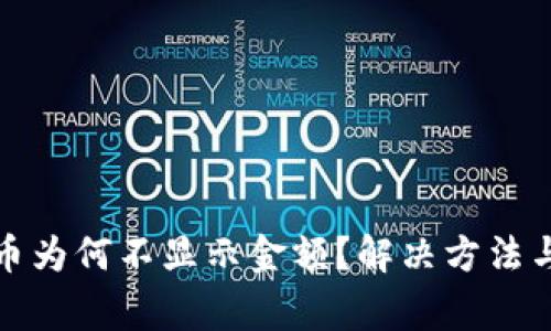 TP钱包购买的币为何不显示金额？解决方法与常见问题解答