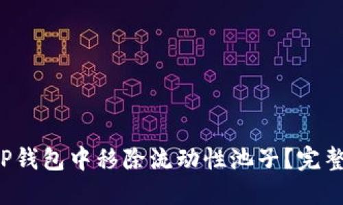  如何在TP钱包中移除流动性池子？完整操作指南