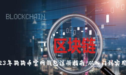  2023年狗狗币官网钱包注册指南：从入门到实用技巧