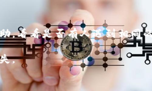 
jiaotiTP钱包如何添加Core主网络/jiaoti

关键词：
TP钱包, Core主网络, 加入主网络, 配置钱包, 数字货币/guanjianci

详细介绍：

TP钱包是目前流行的数字货币钱包之一，因其界面友好、功能强大而受到许多用户的青睐。在使用TP钱包进行数字货币交易时，用户可能会遇到需要添加不同的网络，尤其是一些新兴的项目如Core主网络。Core是一种高效、安全的区块链网络，提供了更快的交易速度和更低的手续费，因此许多用户希望在TP钱包中添加Core主网络，以便更好地管理和处理与之相关的资产。

下面，我们将对如何在TP钱包中添加Core主网络进行详细介绍，并解答一些相关问题，以帮助用户更好地理解整个过程。

步骤一：下载和安装TP钱包
如果你尚未下载TP钱包，可以在应用商店或官方网站上找到并安装这款钱包。TP钱包支持多种操作系统，包括iOS和Android，确保你下载适合自己设备的版本。

步骤二：打开TP钱包
安装完成后，打开TP钱包应用。创建或导入一个现有的钱包。如果是新用户，请确保安全地记录你的助记词，并设置一个强密码以保护你的资产。

步骤三：选择“添加网络”选项
在主界面的菜单中，找到“设置”选项，点击进入后选择“网络管理”或“添加网络”。根据钱包的设计，这一步可能会有所不同，但一般都可以在设置菜单中找到相关选项。

步骤四：输入Core主网络信息
为了有效地添加Core主网络，用户需要输入网络的相关信息，包括网络名称、RPC URL、链ID等。这些信息通常可以在Core项目的官方网站或相关文档中找到。确保仔细输入信息，以免出现任何错误。

步骤五：保存设置并返回主界面
输入完所有必要的信息后，点击“保存”按钮确认。在成功添加Core主网络后，你可以在网络选择列表中找到并切换至Core网络。

步骤六：开始使用Core主网络
切换到Core主网络后，你就可以在TP钱包中进行资产管理，如发送或接收Core网络上的数字货币。如果需要，你还可以查看交易记录和管理资产。

通过以上步骤，用户就可以在TP钱包中成功添加Core主网络，享受更加高效的数字货币管理体验。接下来，我们将针对几个可能相关的问题进行详细解答。

问题一：在TP钱包中添加Core主网络时需要注意什么？
在添加Core主网络时，用户需要确保输入的信息准确无误，包括RPC URL、链ID等。这些信息可能会因为各种原因而发生变化，因此建议用户通过官方渠道确认信息。此外，TP钱包的版本不同，操作界面可能会有所不同，因此用户在操作时要认真检查每一个步骤，确保不会遗漏。在输入网络信息时，务必注意不要错误输入字母或数字，以免导致网络添加失败。

另外，添加新网络后，用户要确保Network Select中显示Core网络，切换到这个网络时要注意查看是否能正常连接。万一出现问题，建议尝试重新添加网络或重新启动TP钱包。有时候，网络繁忙或服务端出现问题也会导致连接中断。确保你的互联网连接稳定也是非常重要的，这样才能顺利进行下一步的操作。

问题二：Core主网络与其他主网络的区别是什么?
Core主网络跟其他主网络相比，有其独特的优势和特点。首先，Core主网络通常了交易速度，意味着用户可以更快地完成交易。在某些主网络中，交易可能需要数分钟到数小时的等待时间，而在Core主网络中，交易完成的时间通常较短。

其次，从成本角度来看，Core主网络的手续费可能低于其他主网络。这使得在进行小额交易时，用户可以节省大量的手续费，从而提高交易的性价比。

最后，许多核心网络基于更加先进的共识机制，从而提供更高的安全性和抗攻击能力。许多新兴的项目如Core主网络正是出于对区块链技术的创新追求，结合了最新的研究成果，以确保交易的安全性与透明度。对于用户而言，选择在TP钱包中使用Core主网络，可以享受到更高效、安全的数字货币交易体验。

问题三：如何确保在TP钱包中的资产安全？
确保在TP钱包中的资产安全，有几个基本原则，用户应当严格遵守。首先，务必妥善保管助记词和私钥。一旦助记词泄露或私钥被盗取，其他人就可能轻易访问你的钱包并转移资产。因此，强烈建议将助记词和私钥纸质记录，并存放在安全、隐秘的地方。

其次，要定期更新TP钱包及其相关应用，确保使用的是最新版本。软件更新通常包含安全漏洞的修复和新的功能，避免因过时的版本导致网络攻击的风险。

此外，用户还可以考虑启用双重身份验证功能，以增加账户的安全层次。虽然TP钱包可能尚无这种功能，但一些数字货币交易所已经提供了双重身份验证，用户可以在进行交易时增加安全性。

最后，用户在进行交易时要小心骗局和钓鱼攻击。确保任何与TP钱包相关的操作，都是在官方渠道进行的。在网上支付时，要检查URL的安全性，并在社交媒体上谨慎处理非正式的邀请链接。

问题四：Core主网络的未来发展趋势如何？
Core主网络的未来发展趋势可能会受到多种因素的影响。首先是对技术的持续创新，Core网络作为一个相对较新的技术架构，仍有大量的开发和空间。随着区块链技术的进步，Core网络可能会不断推出新的功能，例如更高效率的交易处理机制或新的隐私保护技术。

其次，市场需求也是一个不可忽视的因素。随着用户对稳定、安全的数字货币系统的日益关注，Core主网络所提供的高效性能和低成本特点，将吸引越来越多的用户采用这一网络。此后，如果生态系统建立起来，可能会衍生出更多基于Core网络的应用，这无疑将推动整个社区的发展。

最后，监管政策也可能对Core主网络的发展产生影响。随着各国政府和机构对 cryptocurrencies 的管控日益加强，Core网络需要应对相关的合规性风险，从而确保其能够在合法的框架内发展。因此，整体来看，Core主网络的发展前景还是相对乐观的，但也需要经历市场的考验。

问题五：如何解决在TP钱包中添加Core主网络失败的问题？
如果在TP钱包中添加Core主网络失败，用户可以通过几个步骤进行排查和解决。首先要确保网络信息的准确性，任何小错误都可能导致添加失败。如前所述，检查RPC URL和链ID是否正确是排查工作中的重要步骤。

另一方面，可以尝试重新启动TP钱包应用，清除缓存数据，这有时候能够解决一些临时错误。也可尝试切换到其他网络看是否能正常使用，排除是个人设备或网络的问题。

还可以检查当前的网络状态，是否存在网络拥堵或Core网络的节点是否在线。如果问题依然存在，可以访问TP钱包的官方支持论坛或者社群，寻求其他用户或开发团队的帮助，看看是否有人遇到相同的问题，并找到了解决方案。

最后，若实在解决不了问题，用户可以考虑临时使用其他支持Core主网络的钱包，待TP钱包功能恢复正常后再进行进一步的操作。这种方式可以避免因钱包不兼容造成的损失。

通过对上述问题的详细解答，相信用户在使用TP钱包添加Core主网络时，可以有更清晰的思路和方法，保障数字资产管理的安全与高效。