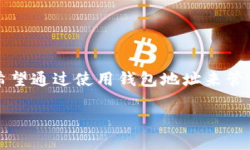 比特币的钱包地址绑定是一个与比特币使用密切相关的主题。在这个数字货币发展的时代，越来越多的人对比特币有所了解，并希望通过使用钱包地址来管理他们的资产。本文将深入探讨什么是比特币的钱包地址如何进行钱包地址的绑定，以及在进行比特币交易时需注意的相关问题。

比特币的钱包地址绑定：如何确保您的资产安全