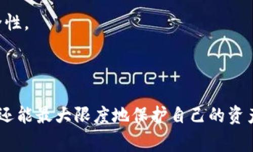   用tp钱包私钥登录的安全性与注意事项 / 

 guanjianci tp钱包, 私钥, 登录, 安全性, 数字货币 /guanjianci 

随着数字货币的快速发展，各种钱包应用层出不穷。tp钱包作为一种广受欢迎的数字货币钱包，因其便捷性和安全性吸引了大量用户。然而，关于tp钱包使用私钥登录的安全性及相关注意事项常常让用户感到困惑。本文将全面探讨tp钱包的私钥及其在登录过程中的作用，并解决一些可能相关的问题。接下来，我们将深入分析tp钱包私钥登录的可能性和风险，以及如何安全使用。

一、什么是tp钱包及其私钥？

tp钱包是一款支持多种数字资产的手机钱包，用户可以通过它进行数字货币的存储、转账、交易等操作。在tp钱包中，私钥是与用户的数字资产账户相对应的一串加密字符串，它通用于各类区块链钱包。

私钥的主要作用是证明用户对其账户的控制权，任何拥有私钥的人都能完全访问与之对应的资产。因此，私钥的安全性至关重要，用户必须小心保管，避免私钥泄露，以免造成资产损失。

二、使用tp钱包私钥登录的可能性

用户在使用tp钱包时，可以通过多种方式登录，包括钱包助记词、二维码扫描等。其中，私钥作为一种有效的登录方式，确实可以帮助用户快速访问其账户。

具体来说，用户只需在tp钱包中输入相应的私钥，便可以直接登录到自己的账户。然而，这种做法并不常见，因为输入私钥存在一定的风险，容易导致私钥泄露。如果用户在不安全的环境中输入私钥，可能会被黑客窃取，从而失去资产。

为了保障安全，建议用户尽可能使用更安全的登录方式，如助记词登录或通过安全验证等手段。虽然私钥登录是可行的，但由于其高风险性，我们建议用户谨慎使用。

三、私钥的安全性及其风险

私钥的安全性是每个数字货币用户必须考虑的一个重要方面。若私钥遭到泄露，用户可能会面临资产被窃取的危险。在过去的案例中，许多用户因为不慎泄露私钥，导致数额巨大的数字资产遭到黑客攻击而丢失。

为了保护私钥的安全，用户应遵循以下几点建议：

ul
li保管好私钥：将私钥存储在安全的地方，例如专业的硬件钱包中。在使用软件钱包时，尽量避免将私钥以明文形式存储在手机或电脑上。/li
li避免不安全的网络：在使用tp钱包时，尽量在稳定且安全的网络环境下登录，避免在公共Wi-Fi网络下进行交易。/li
li定期备份：定期备份私钥或助记词，并将备份存储在离线设备中，以防丢失。/li
li启用两步验证：在钱包设置中启用两步验证功能，以增加账户的安全性。/li
/ul

四、如何安全地使用tp钱包？

安全使用tp钱包需要从多个方面考虑，除了私钥的保护外，用户还需要关注最新的安全更新及使用技巧。

以下是一些安全使用tp钱包的具体方法：

ul
li下载官方应用：确保从官方渠道下载tp钱包，避免使用来自第三方的可疑版本。/li
li设定强密码：为钱包设置复杂且难以猜测的密码，避免使用生日、手机号或简单的数字组合。/li
li检查应用来源：定期检查应用是否更新，如发现可疑活动应立刻更换钱包。/li
li分散投资：不要将所有资产寄托在一个钱包中，适量分散投资，降低风险。/li
/ul

五、对tp钱包用户的常见问题解答

1. 如果我遗失了tp钱包的私钥，是否还有找回资产的可能？

遗失tp钱包的私钥意味着用户将失去对其账户的控制权，无法找回资产。私钥是用户操作账户的唯一凭证，一旦丢失，黑客无法访问账户，用户也无办法用其他手段恢复，因此用户在创建钱包时应注意备份。

在使用tp钱包的过程中，建议在创建时记录下助记词，这将为恢复钱包提供帮助。然而，无论是私钥还是助记词，保护方式均需严谨，不可随意泄露或保存於不安全的地方。

2. 为什么很多人推荐使用助记词而非私钥登录？

很多用户推荐使用助记词而非私钥，主要因为助记词具有更高的安全性和易用性。助记词通常是一些易于记忆的单词组成，用户可以轻松记住这些单词而无需记住复杂的私钥。而且，助记词的生成过程通常是随机的，相较于私钥，其泄露风险较低。

使用助记词登录时，即便是设备丢失，也可以通过助记词在其他设备上恢复账户，减少了因私钥丢失带来的麻烦。因此，推荐用户尽量使用助记词来登录和恢复自己的tp钱包。

3. tp钱包如何保护用户的隐私？

tp钱包在设计时考虑了用户隐私保护的问题，其核心机制包括且不限于区块链技术本身的去中心化特点。这意味着用户的交易信息无法被单一方掌控或篡改。

用户在使用tp钱包时，钱包数据和交易操作都是加密的。tp钱包不会主动保存用户的敏感数据，所有操作都由用户在自己的设备上完成，从而保障了用户的隐私。同时，用户可以自行控制资产及操作，钱包的核心目标是让用户掌握自己的财富，而非第三方操控。

4. 如何判断tp钱包的安全性？

判断tp钱包是否安全可以从多个方面进行考量：首先查看钱包的用户评价和开发团队的背景，知名钱包通常会有比较高的社区反馈。

其次，可以关注钱包是否提供开源代码，开源钱包的安全性往往得到更多的社区审查，有助于用户判断安全隐患。此外，钱包更新频率也是关键，常规更新及安全补丁说明开发团队注重其安全性和用户体验。

5. 使用tp钱包进行交易时需要注意什么？

在使用tp钱包进行交易时，需要注意几个关键点：首先，在输入收款地址时要格外小心，确保地址的准确性，以免资产转移失败或资产落入错误的用户账户。

其次，在进行交易时，最好选择安全稳定的网络环境，以免中途掉线涉及交易安全。此外，对于大型交易，建议用户启用两步验证或其他安全保护措施，以增加交易过程中的安全性。

最后，在交易完成后，请使用区块链浏览器查验交易状态，确保资产已成功转移。注意查看确认次数，以确保交易的不可逆转性，防止因网络故障导致的资产丢失。

综上所述，tp钱包的私钥确实可以用来登录，但由于其安全风险问题，用户需谨慎选择登录方式并时刻注意私钥的安全性。通过合理的安全策略，用户不仅能有效使用tp钱包，还能最大限度地保护自己的资产安全。