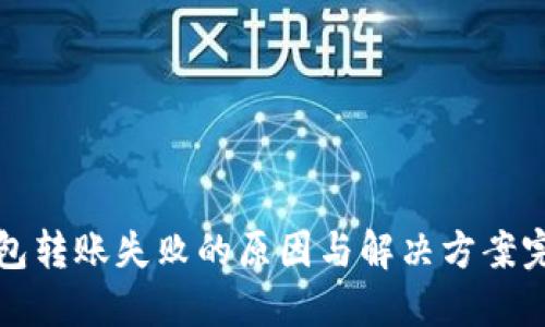 : TP钱包转账失败的原因与解决方案完全指南