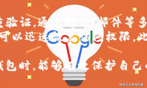 jiaotitp钱包的币突然没有了怎么办？/jiaoti  
tp钱包, 确认转账, 寻求帮助, 数字货币安全, 钱包恢复/guanjianci  

在当今的数字货币市场，越来越多的人开始使用钱包应用来管理他们的加密资产。TP钱包因其用户友好和功能多样性而受到广泛欢迎。然而，有时候用户可能会面临突然发现自己钱包中的币不见了的问题。这种情况可能会导致用户感到焦虑和困惑。本文将详细探讨这种情况的可能原因、解决方案以及预防措施，确保用户可以有效应对这一问题。

1. 确认转账是否成功
首先，用户应第一时间确认是否真的发生了币种的丢失。有时，用户可能会因为网络延迟或钱包应用的更新而误认为币种消失。建议用户查看近日的转账记录，确认是否有未确认的交易或是否无意中进行了转账。用户可以访问区块链浏览器，通过输入自己的钱包地址来查询相关的交易记录。  
如若用户找到转账记录，但自己并未进行过该操作，那么有可能是因为钱包安全性受到威胁。定期检查钱包中的资金流向是非常重要的，同时，保持钱包应用更新，确保使用最新版本以抵御潜在安全漏洞。  

2. 检查是否使用了正确的钱包地址
有时候，用户在进行交易时可能会误用错误的钱包地址。这一情况表现在，用户可能在不同的平台上都创建了数字钱包，并混淆了其中的地址。建议用户在进行任何转账前，先仔细检查交易地址，确保其准确无误。  
如果发现向错误地址转账，尽管大多数情况下，转账是不可逆的，但用户仍可以通过尝试联系平台和发币方，了解是否有任何可能的追回机制。如果是不小心将币转到了自己的其他账户，用户只需进入正确的钱包进行查看即可。  

3. 查看钱包的安全设置和权限
TP钱包提供了多种安全设置，帮助用户保护自己的数字资产。如果用户的钱包中发现币种丢失，建议首先检查钱包的安全设置。例如，是否启用了二次验证、是否设置了强密码等。如果未及时更新安全设置，可能会导致黑客攻击。  
如果用户怀疑自己的钱包可能被黑客攻击，那么最重要的是立即冻结钱包，即使是临时的，进行全面的安全检查，确保数量和种类的币种没有风险。此外，建议用户定期更改密码，并对于设备的安全性保持关注，例如定期清理恶意软件和病毒。  

4. 寻求专业帮助
若用户经过多方排查仍无法找回丢失的币种，建议寻求专业的帮助。有许多专业的数字货币服务公司提供帮助，用户可以联系这些公司提供的客户支持，以获取相关的技术支持和指导。同时，也可以在相关的社区以及论坛上寻求建议，了解其他用户可能提供的解决方案。  
在此过程中，用户务必保持冷静，避免因急躁而选择错误的求助渠道，确保所寻求的帮助来自可信任的来源，避免上当受骗，进一步影响自身的资产安全。  

5. 如何预防钱包中币种的丢失？
预防永远比事后补救更有效。在使用TP钱包时，用户须采取一系列的预防措施，确保其资产的安全。首先，选择强大且唯一的密码，并定期更换。此外，可以启用双重验证，通过短信、邮件等多种方式进行保护，进一步增强账户的安全性。  
同时，在进行任何类型的交易前，用户应确认网络是否安全，避免在公共Wi-Fi环境下进行交易。备份钱包私钥和助记词也是保障的最佳方式，确保在发生意外时可以迅速恢复访问权限。此外，用户应定期查看钱包的资金，留意异常交易。  

通过以上探讨，我们对