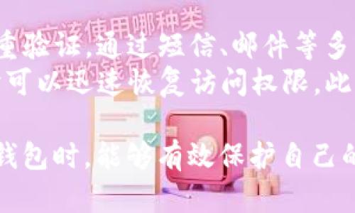 jiaotitp钱包的币突然没有了怎么办？/jiaoti  
tp钱包, 确认转账, 寻求帮助, 数字货币安全, 钱包恢复/guanjianci  

在当今的数字货币市场，越来越多的人开始使用钱包应用来管理他们的加密资产。TP钱包因其用户友好和功能多样性而受到广泛欢迎。然而，有时候用户可能会面临突然发现自己钱包中的币不见了的问题。这种情况可能会导致用户感到焦虑和困惑。本文将详细探讨这种情况的可能原因、解决方案以及预防措施，确保用户可以有效应对这一问题。

1. 确认转账是否成功
首先，用户应第一时间确认是否真的发生了币种的丢失。有时，用户可能会因为网络延迟或钱包应用的更新而误认为币种消失。建议用户查看近日的转账记录，确认是否有未确认的交易或是否无意中进行了转账。用户可以访问区块链浏览器，通过输入自己的钱包地址来查询相关的交易记录。  
如若用户找到转账记录，但自己并未进行过该操作，那么有可能是因为钱包安全性受到威胁。定期检查钱包中的资金流向是非常重要的，同时，保持钱包应用更新，确保使用最新版本以抵御潜在安全漏洞。  

2. 检查是否使用了正确的钱包地址
有时候，用户在进行交易时可能会误用错误的钱包地址。这一情况表现在，用户可能在不同的平台上都创建了数字钱包，并混淆了其中的地址。建议用户在进行任何转账前，先仔细检查交易地址，确保其准确无误。  
如果发现向错误地址转账，尽管大多数情况下，转账是不可逆的，但用户仍可以通过尝试联系平台和发币方，了解是否有任何可能的追回机制。如果是不小心将币转到了自己的其他账户，用户只需进入正确的钱包进行查看即可。  

3. 查看钱包的安全设置和权限
TP钱包提供了多种安全设置，帮助用户保护自己的数字资产。如果用户的钱包中发现币种丢失，建议首先检查钱包的安全设置。例如，是否启用了二次验证、是否设置了强密码等。如果未及时更新安全设置，可能会导致黑客攻击。  
如果用户怀疑自己的钱包可能被黑客攻击，那么最重要的是立即冻结钱包，即使是临时的，进行全面的安全检查，确保数量和种类的币种没有风险。此外，建议用户定期更改密码，并对于设备的安全性保持关注，例如定期清理恶意软件和病毒。  

4. 寻求专业帮助
若用户经过多方排查仍无法找回丢失的币种，建议寻求专业的帮助。有许多专业的数字货币服务公司提供帮助，用户可以联系这些公司提供的客户支持，以获取相关的技术支持和指导。同时，也可以在相关的社区以及论坛上寻求建议，了解其他用户可能提供的解决方案。  
在此过程中，用户务必保持冷静，避免因急躁而选择错误的求助渠道，确保所寻求的帮助来自可信任的来源，避免上当受骗，进一步影响自身的资产安全。  

5. 如何预防钱包中币种的丢失？
预防永远比事后补救更有效。在使用TP钱包时，用户须采取一系列的预防措施，确保其资产的安全。首先，选择强大且唯一的密码，并定期更换。此外，可以启用双重验证，通过短信、邮件等多种方式进行保护，进一步增强账户的安全性。  
同时，在进行任何类型的交易前，用户应确认网络是否安全，避免在公共Wi-Fi环境下进行交易。备份钱包私钥和助记词也是保障的最佳方式，确保在发生意外时可以迅速恢复访问权限。此外，用户应定期查看钱包的资金，留意异常交易。  

通过以上探讨，我们对