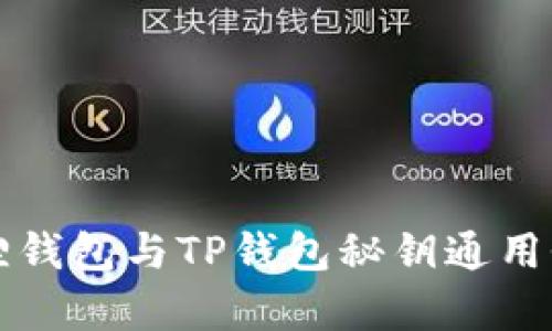 小狐狸钱包与TP钱包秘钥通用性分析