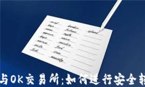 
TP钱包与OK交易所：如何进行安全转账指南