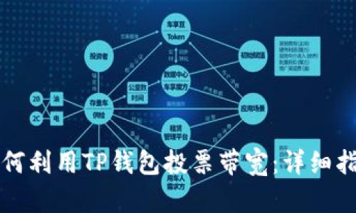 如何利用TP钱包投票带宽：详细指南