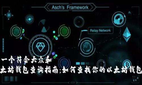 思考一个符合大众和  
: 以太坊钱包查询指南：如何查找你的以太坊钱包信息
