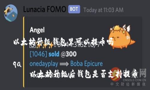 以太坊升级钱包里可以提币吗

qa
    以太坊升级后钱包是否支持提币