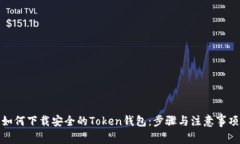 如何下载安全的Token钱包：步骤与注意事项