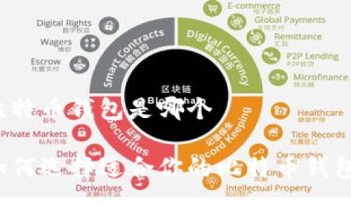 比特币钱包是哪个

如何选择适合你的比特币钱包？