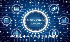 TP钱包中币价的计算原理解析