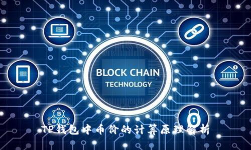 TP钱包中币价的计算原理解析