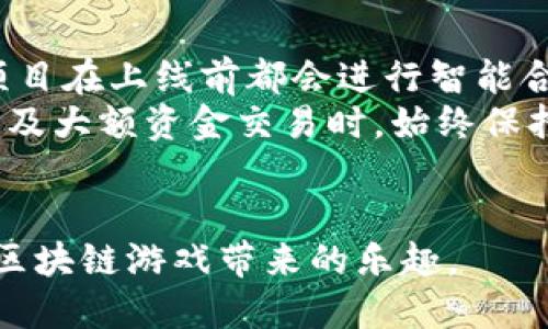 baotp钱包上玩游链安全吗/bao  
tp钱包, 游链, 加密货币, 安全性, 钱包类型/guanjianci  

随着区块链技术的快速发展与应用，越来越多的用户开始关注数字钱包和去中心化金融产品。在这样的背景下，tp钱包作为一种新兴的数字资产管理工具，逐渐进入了大众视野。在tp钱包上玩游链是否安全？这是许多用户在选择使用tp钱包进行链游时所担心的问题。本文将详细介绍tp钱包的安全性，并分析在使用过程中可能遇到的各种安全挑战。

什么是tp钱包？
tp钱包是一种去中心化的数字钱包，支持多种数字资产的存储与交易。用户可以通过tp钱包管理自己的加密资产，并参与去中心化金融（DeFi）和链上游戏（Play-to-Earn）等项目。与传统的中心化交易平台不同，tp钱包采用私钥控制模式，用户的资金完全掌握在自己手中，而不必依赖第三方平台。由于去中心化的特性，tp钱包在数据安全及隐私保护方面相较于中心化钱包具有明显优势。

tp钱包的安全性分析
tp钱包的安全性可以从多个维度进行分析：
ul
    li私钥控制：使用tp钱包，用户需要自己管理私钥。这意味着，用户的资产安全取决于私钥的保管。如果私钥丢失，用户将无法访问自己的资产，因此必须妥善保管。/li
    li多重签名功能：tp钱包支持多重签名，这意味着用户可以设置交易需经过多个密钥的签名才能执行。这种机制可以有效降低资金被盗的风险。/li
    li智能合约的安全性：很多链游都基于智能合约构建。tp钱包直接与这些合约互动，用户需要确保所参与的游戏合约经过严格审计，以防遭遇潜在的安全漏洞。/li
    li社区与开发者支持：tp钱包的安全性也与其背后的社区与开发者有很大关系。如果钱包的开发者不够可靠，可能就存在许多安全隐患。因此，选择一个活跃且口碑良好的钱包非常重要。/li
    li用户教育与意识：用户的安全意识对钱包使用的安全性也至关重要。用户需要了解一些基本的安全操作，如不要轻易分享私钥、不点击可疑链接、使用强密码等。/li
/ul

tp钱包与传统钱包的区别
将tp钱包与传统钱包（如中心化交易所的钱包）进行比较，可以发现二者在安全性与操作模式上的根本区别：
ul
    li控制权：传统钱包通常由中心化交易所控制，用户无法完全掌握自己的资产。而tp钱包采用自主控制的方式，只有用户自己掌握私钥，确保资产的绝对性。/li
    li隐私保护：中心化交易所通常需要用户提供个人信息来进行 KYC（身份验证），而tp钱包支持匿名使用，保护用户隐私。/li
    li交易速度和费用：由于缺乏中介环节，tp钱包的交易速度通常更快，且手续费相对较低，可以为用户的操作体验带来更好的效果。/li
    li合约安全性：如前所述，tp钱包与众多智能合约相连，因此合约自身的安全性会直接影响到用户的资产安全。/li
/ul

tp钱包上玩游链的安全风险
尽管tp钱包具备许多安全优势，但在玩游链的过程中，用户仍面临一些潜在的安全威胁：
ul
    li恶意合约：一些链游的合约可能存在设计缺陷或安全漏洞，使得用户的资产可能在不知情的情况下被盗取。因此，用户在选择游戏时应审慎选择，并查看合约的审计报告。/li
    li钓鱼攻击：网络钓鱼攻击是数字货币领域常见的安全威胁。黑客可能利用假冒的网站或链接来骗取用户的私钥或资金。因此，用户应确保访问的官方网站，并且在交互过程中保持警惕。/li
    li社交工程学攻击：攻击者可能通过社交工程手段借助社交媒体等进行诈骗，获取用户私钥或其他敏感信息。用户需要提高自我防范意识，不轻易相信陌生人。/li
    li钱包软件漏洞：任何软件都有可能存在安全漏洞，特别是在初期版本中。用户应定期更新tp钱包，确保使用最新的、经过安全审计的版本，以降低黑客攻击的风险。/li
    li行情波动风险：虽然这不是tp钱包本身所导致的，但由于加密货币市场波动剧烈，用户在进行投资和游戏时需要考虑到资产的安全和价格的风险管理。/li
/ul

如何提升tp钱包的安全性
为了确保在使用tp钱包过程中资产的安全，用户可以采取以下几个措施：
ul
    li保护好私钥：私钥是用户访问自己资金的唯一凭证，务必妥善保管，可以考虑使用硬件钱包等方式进行离线存储。/li
    li启用双重验证：如果tp钱包支持双重验证功能，尽量启用该功能，可以有效增加账户的安全性。/li
    li定期更新：不论是手机应用版本还是计算机程序版本，都应定期更新，确保使用的是官方最新、较为安全的版本。/li
    li谨慎选择支持的游戏：在选择链游时，尽量选择那些具备良好口碑并经过安全审计的项目，避免遭遇诈骗。/li
    li学习安全知识：增加自己在数字资产方面的知识和技能，了解到防范安全隐患和保护资产的办法。/li
/ul

可能相关的问题

1. tp钱包是否适合新手用户？
关于tp钱包是否适合新手用户的问题，其实是一个多维度的讨论。对于新手而言，最重要的是钱包的易用性和安全性。tp钱包界面设计简洁，操作流程相对直观，对于没有太多经验的用户来说，上手相对容易。不过，新手用户在使用tp钱包时，仍需谨慎。
首先，尽管tp钱包的操作界面简易，但用户需要懂得如何管理私钥。新手用户常常是由于对私钥的忽视，导致自身资产遭受损失。建议新手在使用tp钱包时，首先学习相关的安全知识，如如何妥善保存私钥、是否使用双重身份验证等。
其次，在选择链游时，新手用户更应该选择那些有赛事、有社区支持的大型项目，以规避因为选择了不正规的游戏而造成的经济损失。因此，tp钱包对于新手用户的适应性是相对高的，但用户还需加强学习与防范意识，以确保安全使用。

2. tp钱包支持哪些类型的链游？
tp钱包支持的链游类型丰富多样，主要包括传统的策略类、角色扮演类及休闲类游戏等。许多热门的区块链游戏都是建立在以太坊或其他公链的基础之上，通过智能合约实现用户交互与资产交易。用户在tp钱包中可以方便地连接这些游戏的智能合约，参与游戏。
以qq为例，一些著名的链游比如《Axie Infinity》，《CryptoKitties》等都是基于以太坊，其背后智能合约的逻辑结构也可以通过tp钱包轻松访问。此外，一些新兴的多链游戏，如基于Binance Smart Chain（BSC）或Polygon等公链的项目，也逐渐被tp钱包支持，逐步扩展了链游类型的广度。
如果用户想更加深入地了解tp钱包支持的具体链游，可以访问tp钱包的官网或相关社群，获取最新信息。同时，参与这些游戏时，用户需关注游戏的生态，了解其后续发展和社区活跃度，这对于游戏的长远收益是非常重要的。

3. 在tp钱包上进行交易的手续费是多少？
tp钱包上进行链游或交易的手续费因所选区块链和网络拥塞情况而异。在不同的区块链上，用户的交易费用取决于当前网络的gas费。例如，在以太坊区块链进行交易时，手续费会受以太坊网络的拥堵程度影响，通常在高峰期手续费会增加，可能会达到几美元甚至更多，而在网络空闲时，手续费则相对较低。
此外，tp钱包对不同区块链的支持会影响到交易的费用，用户在选择时最好提前了解当前交易的gas费用，从而合理评估自己的交易成本。在参与链游的过程中，玩家需要考虑到游戏内的NFT交易或其他资产转换的时效性和费用问题。对于链游新手而言，建议在交易前做好相关的策略计划，确保在一个合理的费用范围内完成交易，避免不必要的损失。

4. 如何恢复tp钱包？
如果用户忘记了tp钱包的密码或丢失了私钥，可以依赖备份恢复钱包。tp钱包在创建之初会提供一组助记词，这组词语用于恢复钱包。用户在首次创建钱包时，一定要将助记词妥善保存，并且不要与任何人分享。
如果用户需要恢复钱包，只需在tp钱包的登录界面选择“恢复钱包”选项，然后输入助记词。系统会自动找到并恢复到该钱包的所有地址和资产。但需要注意的是，用户所输入的助记词必须准确无误，任何一个词的错误都将导致无法恢复。
可以建议用户定期更换自己的安全设置，并在需要时备份助记词或私钥，以防万一。此外，建议用户在恢复后，第一时间进行安全设置，以确保账户的安全。

5. tp钱包的智能合约有哪些风险？
tp钱包所连接的智能合约虽然提供了非常便利的用户体验，但智能合约本身也存在一定的风险。首先是合约的漏洞，一个受到攻击的智能合约可能会导致用户资产损失。业内诸多项目在上线前都会进行智能合约的外部审计，但仍然存在未被发现的安全隐患。交易智能合约前，需要提前了解合约是否经过具有声誉的第三方审计，并查看合约的历史记录。
其次，智能合约的不可变性特征也意味着，一旦部署就无法修改。因此，用户在参与一个新的DApp时，需要评估合约的风险，确认是否值得投入资金。建议用户在频繁交易时，尤其是涉及大额资金交易时，始终保持警惕，并尽可能降低资本风险。
总之，tp钱包在玩游链的过程中，用户应当权衡各种因素，提升自身的安全意识，以及对合约的理解，以便有效规避潜在风险。

通过以上的分析，可以看出，tp钱包在玩游链时是相对安全的，但安全使用的前提在于用户具备一定的安全知识与防范意识。希望每一位用户都能在保证安全的情况下，愉快地享受区块链游戏带来的乐趣。