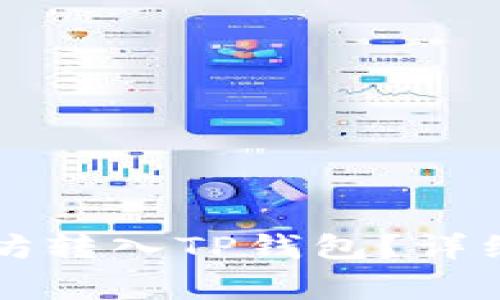 怎么把挖的以太坊转入TP钱包？详细步骤和注意事项