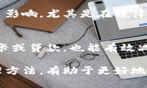    注册比特币钱包会影响个人征信吗？  / 

 guanjianci  比特币钱包, 征信, 数字货币, 区块链, 投资风险  /guanjianci 

 在数字货币迅猛发展的今天，越来越多的人开始关注比特币等数字货币的投资机会。注册比特币钱包是进入数字货币市场的第一步，但许多人仍然对其对个人征信的影响感到困惑。本文将详细探讨注册比特币钱包是否会影响个人的信用记录，并针对相关的疑问进行解答。

 注册比特币钱包的基本概念 
 比特币钱包是存储比特币等数字货币的地方，通过比特币钱包，用户可以接收、存储和发送比特币。比特币钱包有多种类型，包括软件钱包、硬件钱包和在线钱包。用户在注册钱包时，通常需要提供电子邮件地址和创建一个密码，而不是提供个人的真实身份信息。这种匿名性是比特币及其他数字货币的一个主要特点。

 征信的定义及其重要性 
 征信是指由征信机构提供的个人信用信息报告，通常包括借款记录、信用卡使用情况、还款记录等。良好的征信记录对于个体在申请贷款、信用卡等金融业务时至关重要。一般来说，如果一个人长期按时还款，其征信记录会被认为良好，反之则可能影响未来的金融活动。

 注册比特币钱包是否影响征信 
 从技术上讲，注册比特币钱包本身不会直接影响个人的信用记录。因为大多数比特币钱包在注册时并不要求用户提供全面的个人信息，尤其是与传统银行系统不同，用户的交易不会被记录到征信体系中。但是，如果用户通过某些方法将比特币兑换成法币并选择将其存入银行账户，那么这可能会引发银行的注意，并使银行以某种方式记录用户的资金来源。在这种情况下，有可能会影响到用户的征信，尤其是在涉及大额交易时。

 注册比特币钱包的潜在风险 
 尽管注册比特币钱包不会直接影响征信，但是风险却是存在的。一方面，由于比特币的价格波动很大，投资者可能面临价值损失；另一方面，数字货币市场的监管尚不完善，用户容易遭遇诈骗。如果钱包被盗或者遭遇黑客攻击，可能导致用户损失惨重。此外，由于比特币的匿名性，用户的交易可能会被用于非法活动，从而导致法律问题，间接影响到个人的征信记录。

 如何保护个人征信及钱包安全 
 若投资者希望在注册及使用比特币钱包的同时保护自己的征信记录，应采取一些必要的措施。首先，选择一个信誉良好的比特币钱包，并确保其具备足够的安全性，例如双重认证等。其次，在进行交易时，应避免进行大额资金交易，以减少银行可能的怀疑。此外，需要定期监控个人的信用记录，确保自己的征信没有受到不良影响。

 相关问题分析 

 1. 为什么比特币投资成为热门？ 
 随着比特币和其他数字货币的快速发展，越来越多的投资者开始关注这一领域。比特币的潜在高回报吸引了大量的投资者，许多人认为它是一种有效的资产配置工具。此外，比特币还具有去中心化和防通胀等特点，这使得其被视为“数字黄金”。

 2. 数字货币市场的安全性如何？ 
 数字货币市场面临来自黑客攻击和诈骗的风险。尽管区块链技术本身被认为是安全的，但许多加密货币交易所和钱包依然可能存在安全漏洞。使用硬件钱包或将大部分资产储存 offline 是降低风险的有效方法。用户还应提高自身意识，避免点击可疑链接和下载未知软件。

 3. 如何选择合适的比特币钱包？ 
 选择比特币钱包时，需要考虑多个因素，包括安全性、易用性以及钱包的类型。硬件钱包虽然价格较高，但提供了更高的安全保障，适合长期存储。软件钱包则更便于随时交易，但安全性相对较低。比较不同钱包的用户评价和功能后，再做出决定至关重要。

 4. 比特币与法币的兑换是否会影响征信？ 
 当用户将比特币兑换为法币并存入银行账户时，可能会引发银行的注意。如果资金来源不明，银行可能会要求用户提供额外的资料验证其资金的合法性。长期以来，这些活动在某些情况下可能会导致不良影响，尤其是在法律和监管要求日益严格的背景下。

 5. 如何个人征信记录？ 
 改善和维护良好的征信记录的方法包括按时还款、减少使用信用卡的额度、定期查阅个人信用报告等。如果发现征信记录中的错误，需及时与征信机构联系进行更正。此外，避免在短时间内频繁申请信用卡或贷款，也能有效减少对征信的负面影响。

 总之，注册比特币钱包本身不会直接影响个人的信用记录，但由于市场的复杂性和各类风险，投资者在使用比特币钱包时需保持谨慎，兼顾资产安全与个人征信的维护。了解投资的潜在风险和相应的管理方法，有助于更好地参与数字货币市场。随着比特币及其他数字货币的普及，这些知识将变得越来越重要。