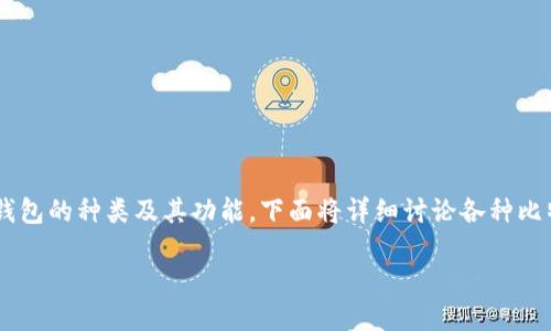 比特币钱包地址有几种地址这个问题涉及到比特币钱包的种类及其功能，下面将详细讨论各种比特币钱包地址的类型，以及如何选择适合自己的钱包。

比特币钱包地址的类型与选择