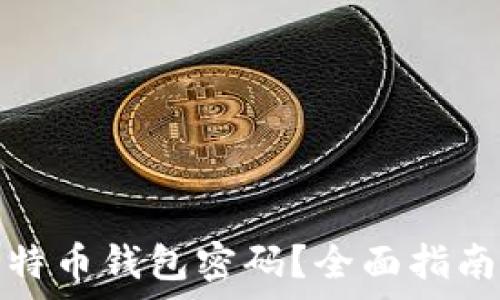  
如何恢复比特币钱包密码？全面指南与解决方案