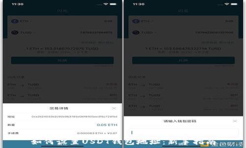   
如何设置USDT钱包地址：新手指南