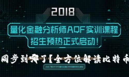 比特币钱包数据同步到哪了？全方位解读比特币钱包的工作原理