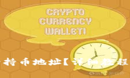 TP钱包怎么查看持币地址？详细教程与常见问题汇总