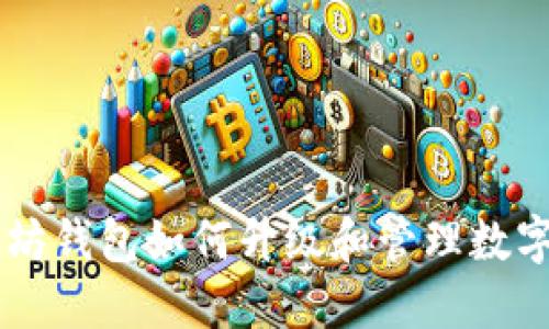 以太坊钱包如何升级和管理数字货币